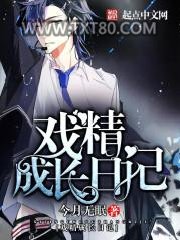 戏精成长日记图片
