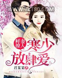 鲜妻撩人：寒少放肆爱！图片