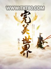 完美世界图片