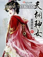 天桐神女图片