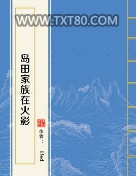 岛田家族在火影图片