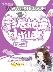 影后她是小仙女图片