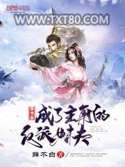 穿书后成了主角的反派妹夫图片