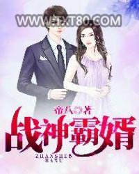 战神霸婿图片