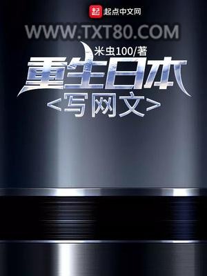 重生日本写网文图片