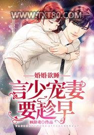 婚婚欲睡：言少宠妻要趁早图片