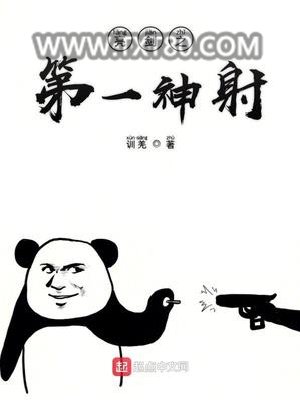 亮剑之第一神射图片