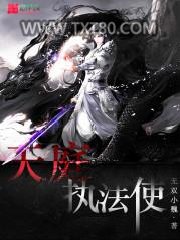 天庭执法使图片