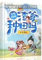 家有福娃渣爹种田吗图片