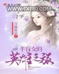 半盲女的英雄之旅图片