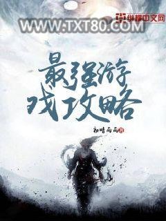 最强游戏攻略图片