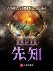 我的妹妹是先知图片
