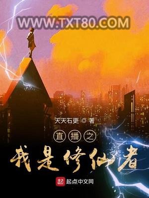 直播之我是修仙者图片