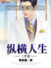 纵横人生三千年图片