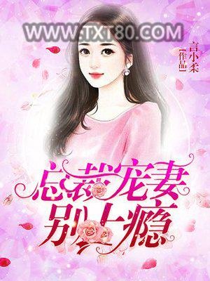 总裁宠妻别上瘾图片