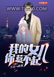 我的女儿你惹不起图片