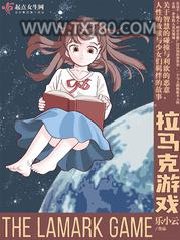 拉马克游戏图片