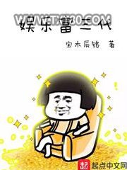 娱乐富三代图片