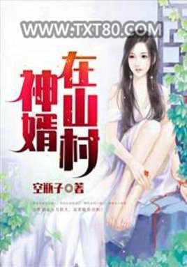 神婿在山村图片