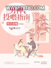 男神投喂指南图片