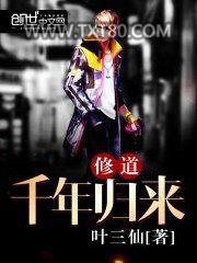 修道千年归来图片