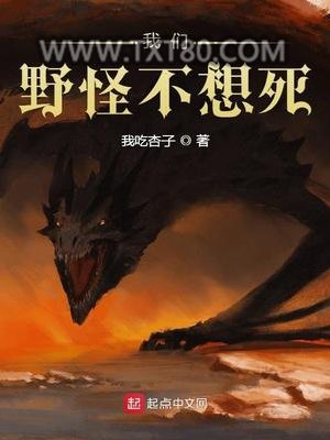 我们野怪不想死图片