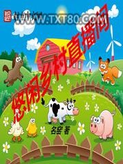 悠闲乡村直播间图片