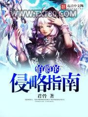 伯爵的侵略指南图片