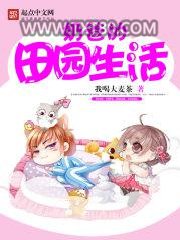 奶爸的田园生活图片