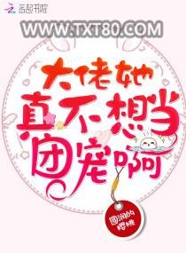 大佬她真不想当团宠啊图片