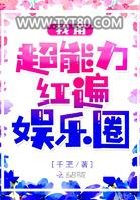 我用超能力红遍娱乐圈图片