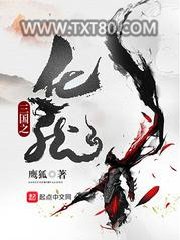 三国之化龙图片