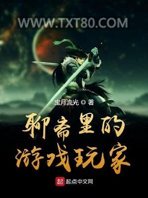 聊斋里的游戏玩家图片