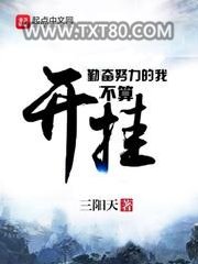 勤奋努力的我不算开挂图片