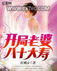 开局老婆八十大寿图片