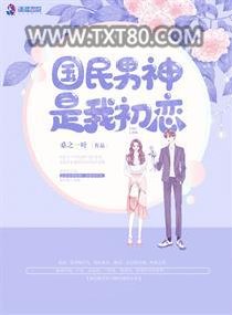 国民男神是我初恋图片