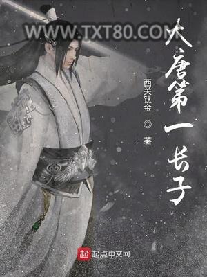 大唐第一长子图片