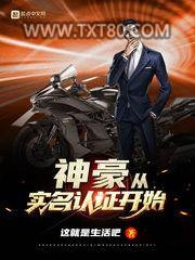 神豪从实名认证开始图片