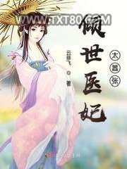 倾世医妃太嚣张图片