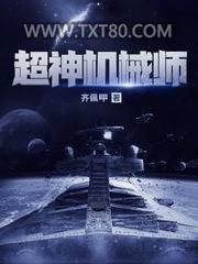 超神机械师图片