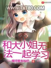 和大小姐无法一起学习图片