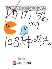 厉鬼的108种吃法图片