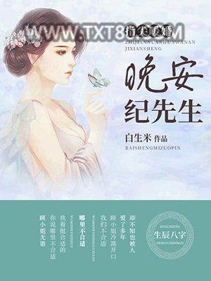 指尖暖婚：晚安，纪先生图片