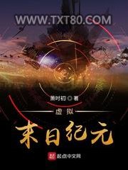 虚拟末日纪元图片