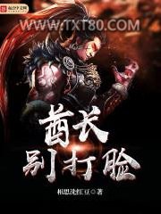 酋长别打脸图片