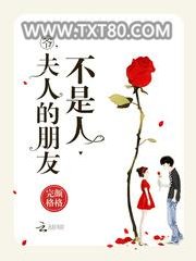 爷，夫人的朋友不是人图片