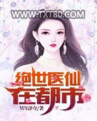 绝世医仙在都市图片