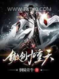 傲剑九重天图片