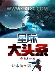 星际大头条图片