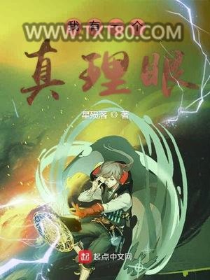 我有一个真理眼图片